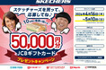 【チヨダ】SKECHERS を買って50,000円分の「JCBギフトカード」を当てよう！シュープラザ・東京靴流通センター・公式オンラインショップなどで４月16日からプレゼントキャンペーンを開催