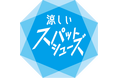 【チヨダ】夏本番も、足もと涼やか＆脱ぎ履きラクラクで快適に！手を使わずに立ったままスパッと履ける『涼しいスパットシューズ』が新登場！