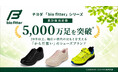 【チヨダ】 「bio fitter」シリーズ累計販売足数5,000万足を突破（※）20年以上、幅広い世代の足もとを支える「からだ想い」のシューズブランド