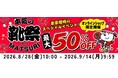 株式会社チヨダ 公式オンラインショップ「kutsu.com」限定で「本気の靴祭2026」を開催！