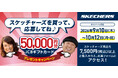 SKECHERS を買って50,000円分のJCBギフトカードを当てよう！シュープラザ・東京靴流通センター・公式オンラインショップ「kutsu.com」などで９月10日からプレゼントキャンペーン開催