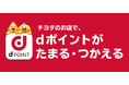 チヨダの店舗でdポイントがたまる・つかえる！10月２日より導入開始！kutsu.comアプリポイントとの併用も可能！