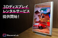 3Dディスプレイのレンタルサービスを開始【WeaverseLab】