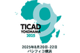 第9回アフリカ開発会議(TICAD9)共創企業に認定されました