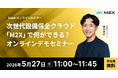 【5/27（水）11:00‐】次世代設備保全クラウド「M2X」で何ができる？無料オンラインデモセミナー開催
