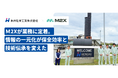 株式会社M2X、本州化学工業株式会社の導入事例を公開