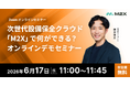 【6/17（水）11:00‐】次世代設備保全クラウド「M2X」で何ができる？無料オンラインデモセミナー開催