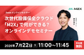 【7/22（水）11:00‐】次世代設備保全クラウド「M2X」で何ができる？無料オンラインデモセミナー開催