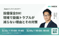 設備保全DX!現場で設備トラブルが減らない理由とその対策