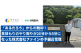 次世代設備保全クラウドの株式会社M2X、株式会社ファインの導入事例を公開