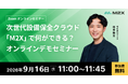 【9/16（水）11:00‐】次世代設備保全クラウド「M2X」で何ができる？無料オンラインデモセミナー開催