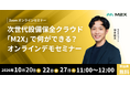 【10/20(火)・22(木)・27(火)11:00‐】次世代設備保全クラウド「M2X」で何ができる？無料オンラインデモセミナー開催
