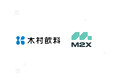 木村飲料株式会社がM2Xを導入