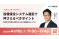 【M2Xオンラインセミナー】設備保全システム選定で押さえるべきポイント