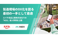 株式会社M2X、エバラ食品工業株式会社の導入事例を公開