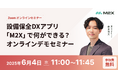設備保全DXアプリ「M2X」で何ができる?オンラインデモセミナー