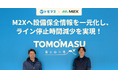 株式会社M2X、株式会社友桝飲料の導入事例を公開