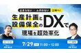 【M2X × スカイディスク】止まらない x ムダのない工場へ!生産計画と設備保全のDXで現場を超効率化