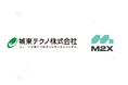城東テクノ株式会社がM2Xを導入