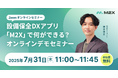 設備保全DXアプリ「M2X」で何ができる?オンラインデモセミナー