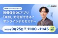 【9/25（木）11:00‐】設備保全DXアプリ「M2X」で何ができる？無料オンラインデモセミナー開催