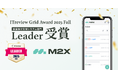 M2Xが「ITreview Grid Award 2025 Autumn」で最高位の「Leader」を4期連続受賞