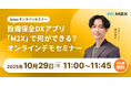 【10/29(水)11:00‐】設備保全DXアプリ「M2X」で何ができる?無料オンラインデモセミナー開催