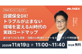 オンラインセミナー開催：設備保全DX！トラブルが止まない現場を変えるAI時代の実践ロードマップ（11/19開催）