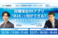 【12/10（水）・12/17（水）】【M2X × 日本海ガス絆ホールディングス共催】設備保全DXアプリ「M2X」で何ができる？ オンラインデモセミナー開催