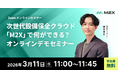 【3/11（水）11:00‐】次世代設備保全クラウド「M2X」で何ができる？無料オンラインデモセミナー開催