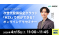 【4/15（水）11:00‐】次世代設備保全クラウド「M2X」で何ができる？無料オンラインデモセミナー開催