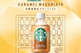 スターバックスから日本初の“自動販売機限定商品”が登場 ペットボトル入りコーヒーシリーズ「スターバックス® MY RETREAT™ キャラメルマキアート」10月7日(火)より新発売