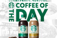 ペットボトル入りコーヒーシリーズ「スターバックス® COFFEE OF THE DAY」　コーヒー感を際立たせて5月19日（火）リニューアル発売