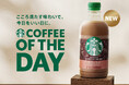 ビタースイートな大人の味わいがこころまで満たす　「スターバックス® COFFEE OF THE DAY カフェモカ」8月18日（火）より新発売