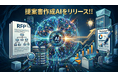 RFP（見積依頼書）/仕様書から提案書ドラフト作成を最短3分で完結。Varealが提案書作成AIソリューションを提供開始。