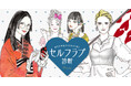 \今年の2月14日は、あなた自身を愛する日。/ 『セルフラブ診断』『ラサーナ プレミオール プレゼントキャンペーン』開催!2025年2月3日(月) 公開