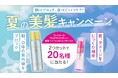 \公式X × ファンコミュニティサイト初のコラボ!/『朝はブロック、夜はじっくりケア!夏の美髪キャンペーン』2025年7月1日(火)~2025年7月14日(月)まで