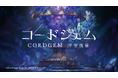 『コードジェム』ゲームアプリ体験版スタート！福山潤さん、興津和幸さん、森田成一さんが演じる新PVも配信開始。