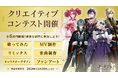 ゲームと⾳楽の『コードジェム』、歌ってみた・リミックスしてみた・キャラクターデザインなどの「クリエイティブコンテスト」を開催!記念にキャンペーン実施。