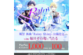 ゲームと⾳楽の『コードジェム』、人気ユニットの新曲「Rainy Shiny」を公開!記念にキャンペーン実施。