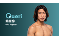 UFC界の新星・鶴屋怜選手、Queriに参加決定!ファンと繋がる新たな挑戦