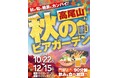 標高488mの絶景「高尾山ビアマウント」で楽しむ秋のビアガーデン