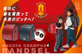 【くるピタランドセル】「名古屋グランパス」とのコラボランドセル2026年度ご入学者さま向け 特別コラボモデルが新登場!