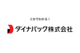 ダイナパック株式会社 3分でわかる早わかり会社紹介動画を掲載開始
