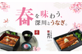 うなぎ屋 江戸名代亜門、春の期間限定メニュー「春香る うなぎ深川めし」を全店舗で3月16日より提供開始