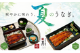 うなぎ屋 江戸名代亜門、夏の期間限定メニュー「夏彩うな重」を全店舗で6月15日より提供開始