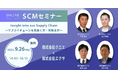 【SCMセミナー】Insight into our Supply Chain(再配信)