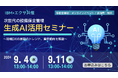 【オンラインセミナー】デジタル化のポイントと生成AIの活用による次世代の設備保全管理