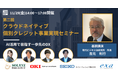第二回 クラウドネイティブ個別クレジット事業実現セミナー