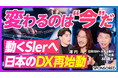 【テクノロジーの力で結局日本はアップデートしたのか?】日本のDXの現在地とSIer・事業会社の進化論